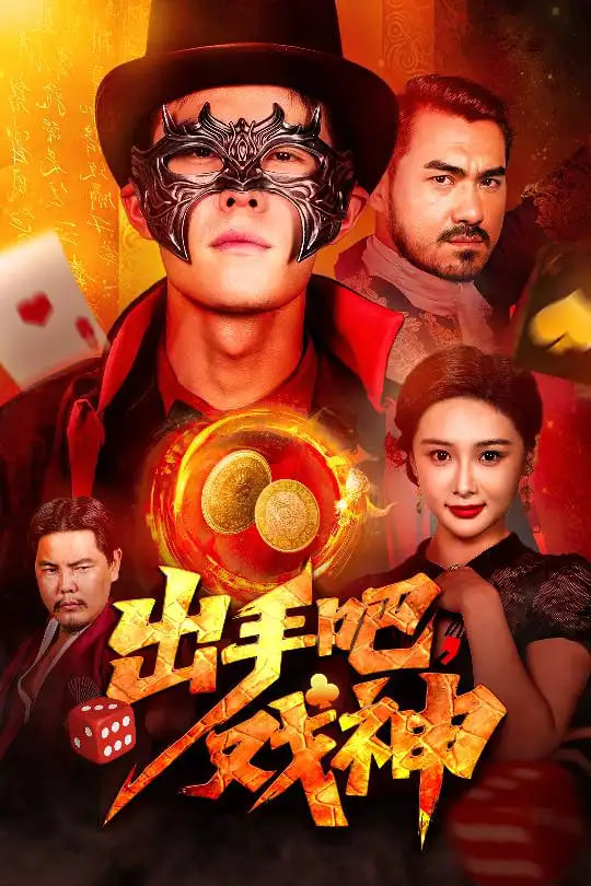 出手吧戏神封面