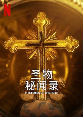 圣物秘闻录封面