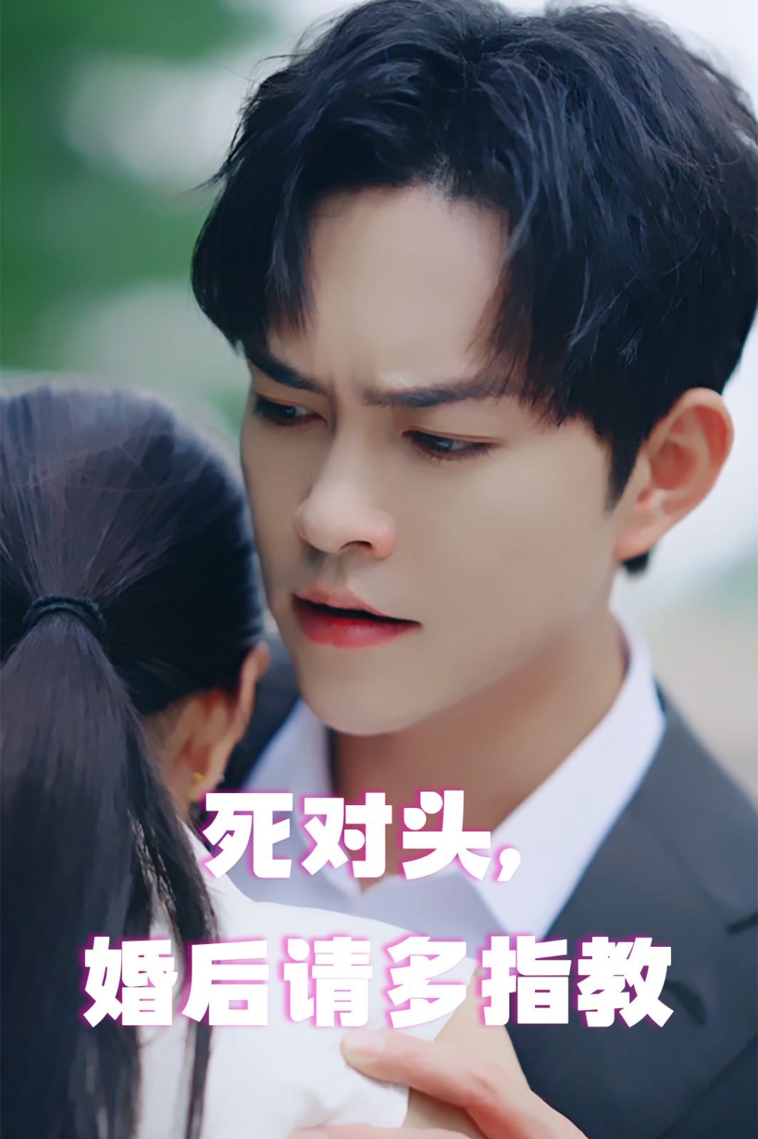 死对头，婚后请多指教封面