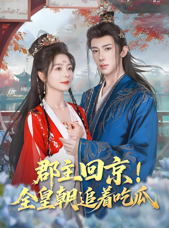 郡主回京全皇朝追着吃瓜封面