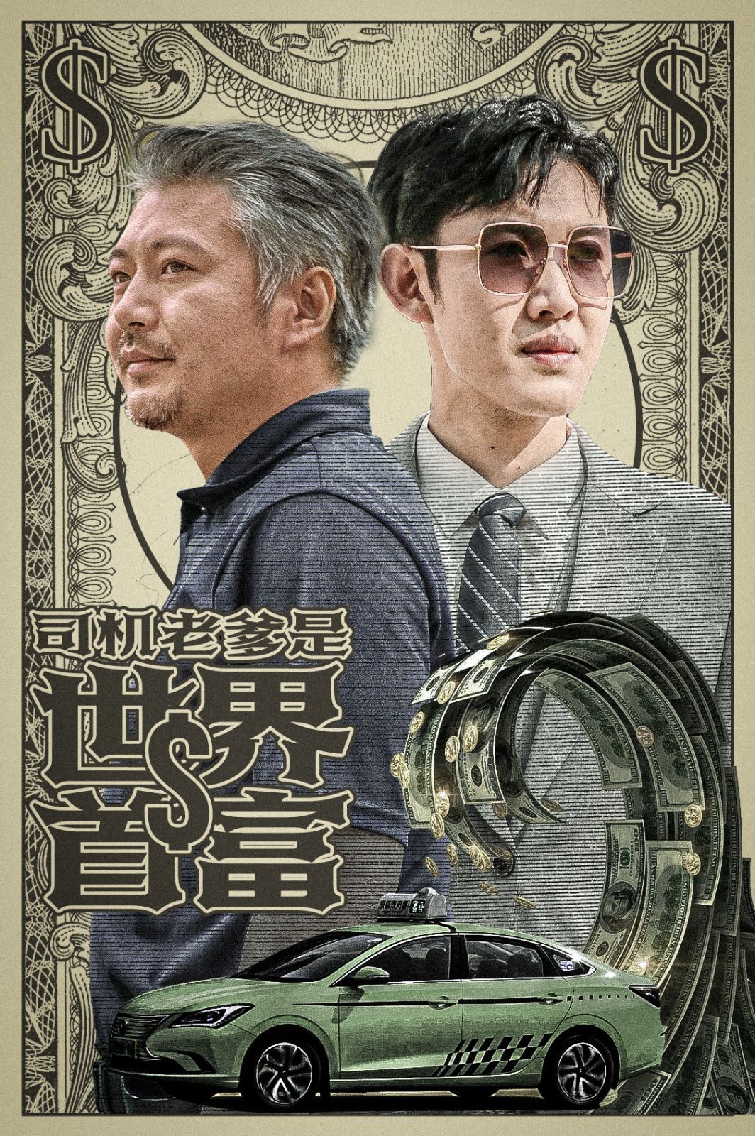 司机老爹是世界首富封面