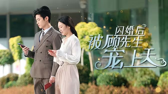 闪婚后被顾先生宠上天封面