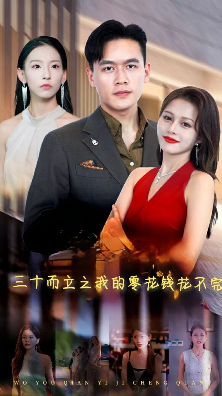 三十而立之我的零花钱花不完封面