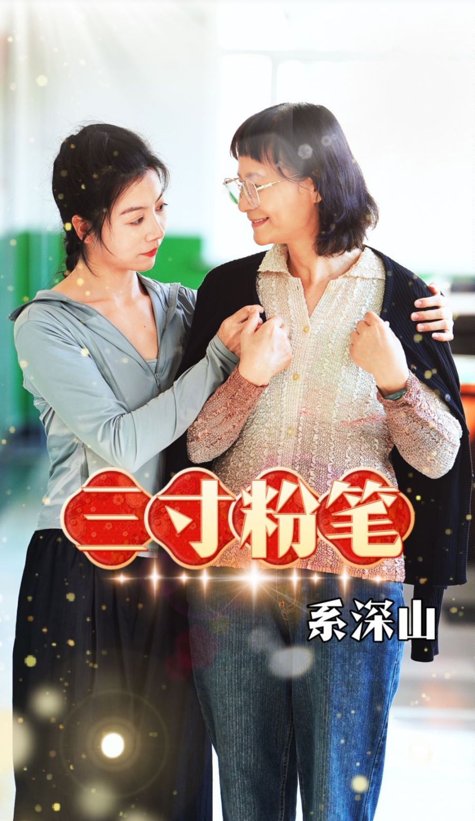 三寸粉笔系深山封面