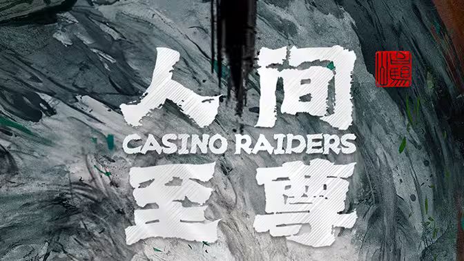 人间至尊封面