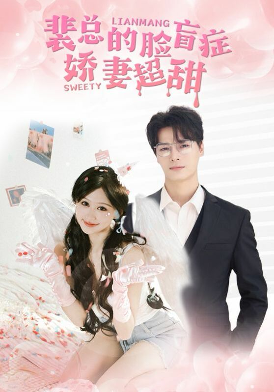 裴总的脸盲症娇妻好甜封面