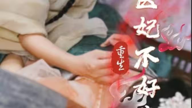 重生医妃不好惹封面