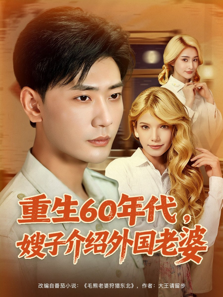 重生60年代嫂子介绍外国老婆封面