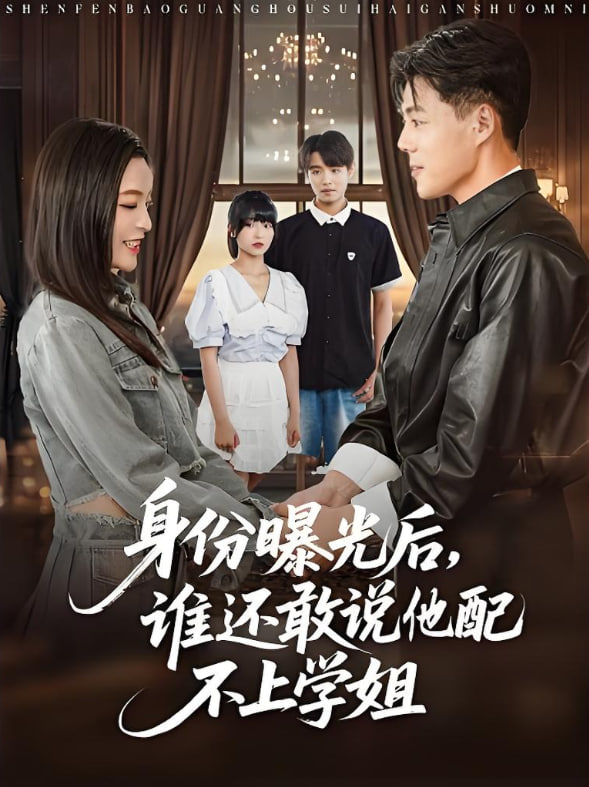 身份曝光后，谁还敢说他配不上学姐封面