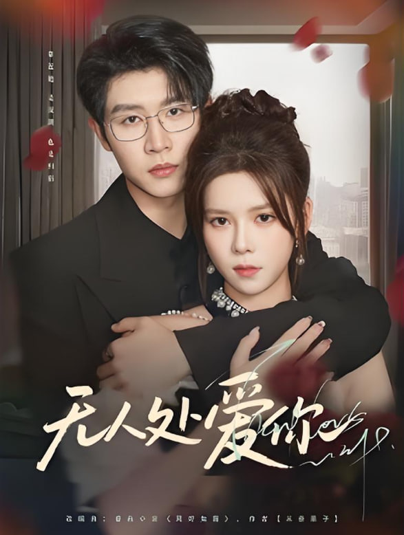 无人处爱你封面