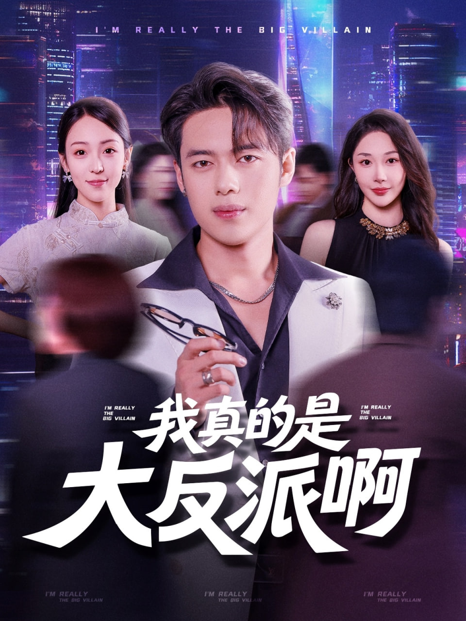 我真是大反派啊封面