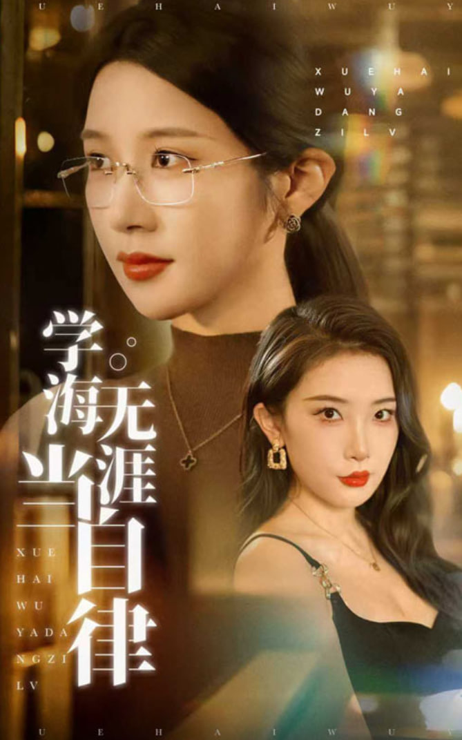 学海无涯当自律封面