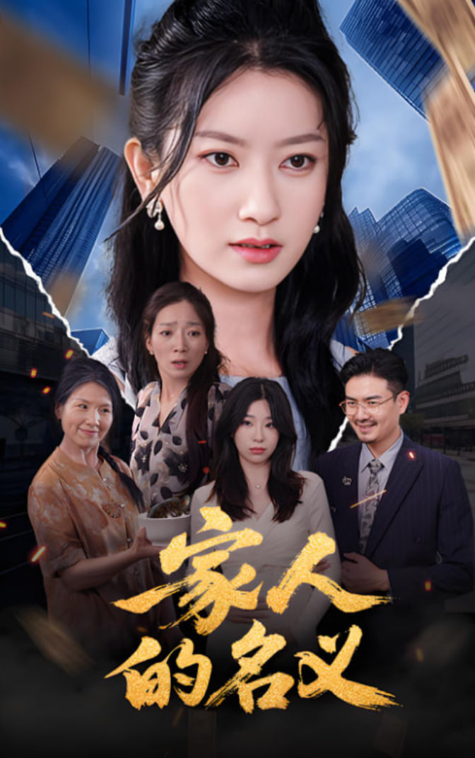 家人的名义封面
