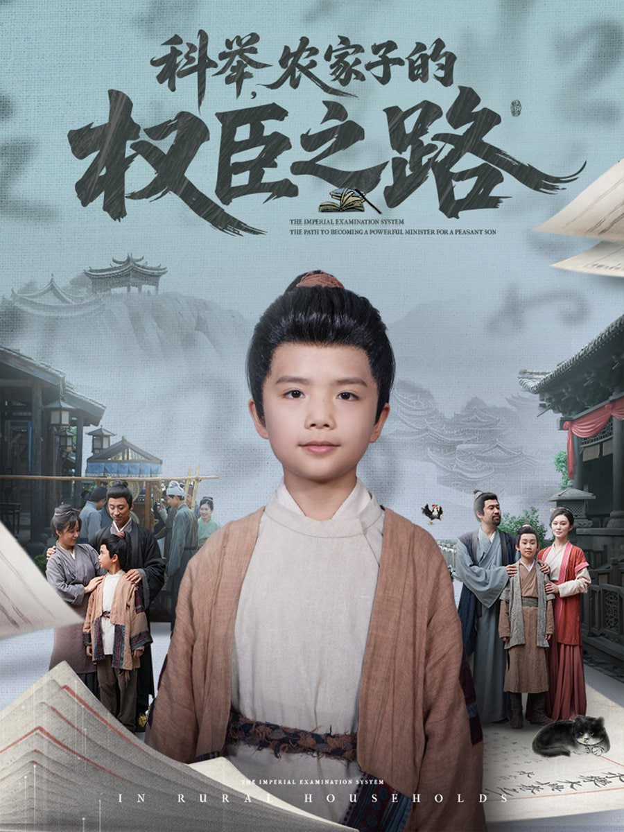 科举，农家子的权臣之路封面