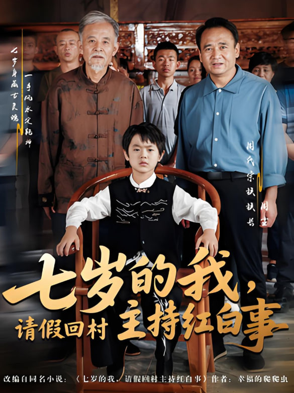 七岁的我，请假回村主持红白事封面