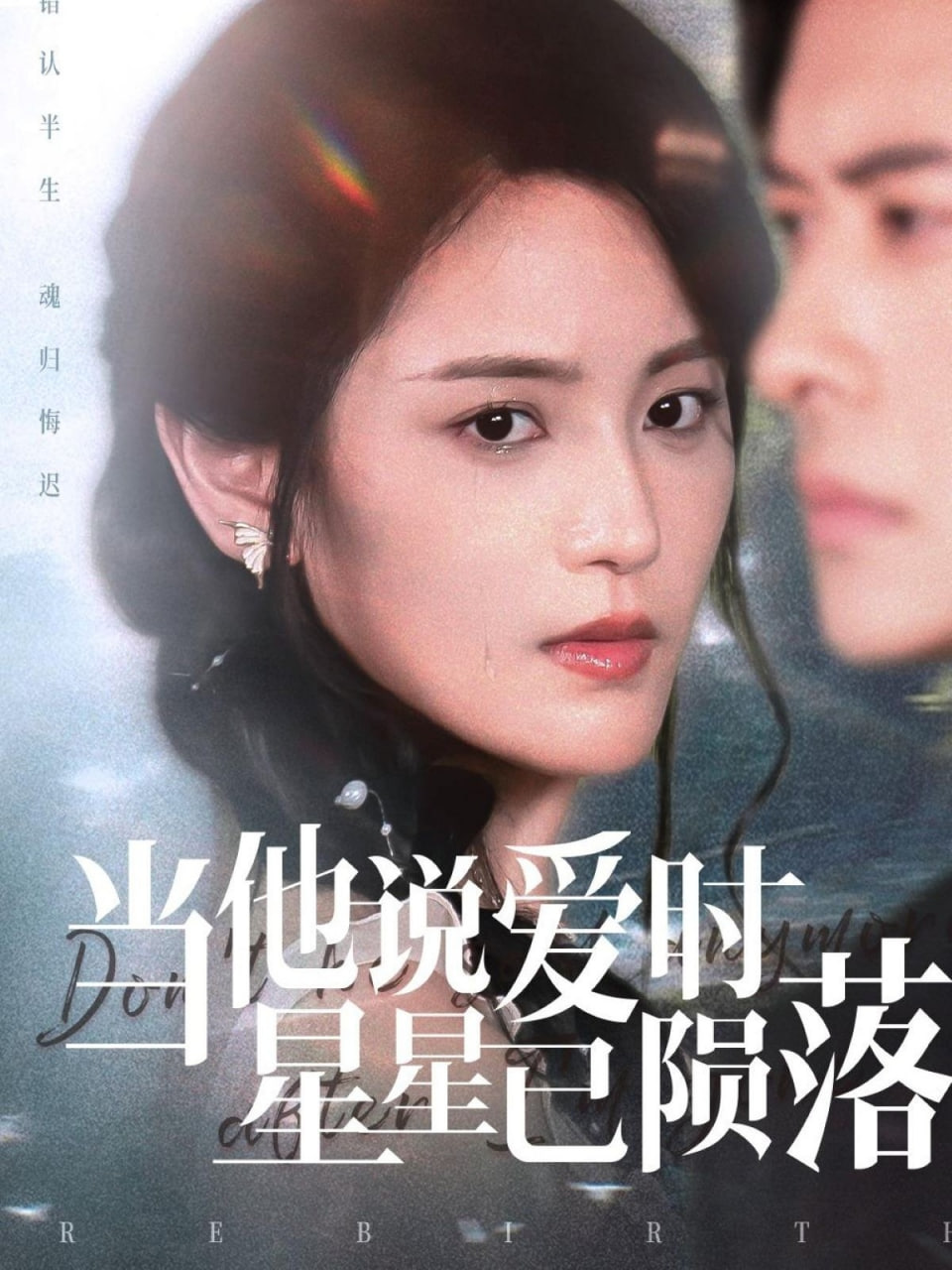 当他说爱时星星已陨落封面