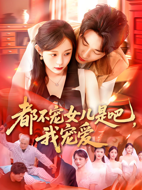 都不宠女儿是吧，我宠爱封面