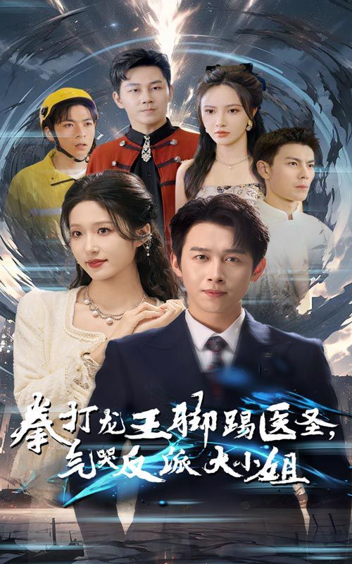 拳打龙王脚踢医圣气哭反派大小姐封面