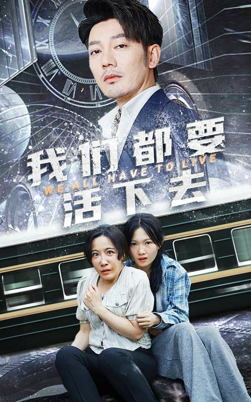 我们都要活下去封面