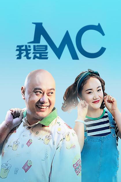 我是MC封面