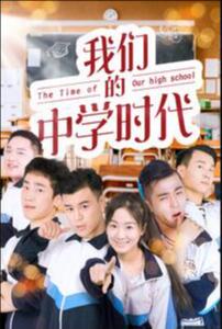 我们的中学时代封面