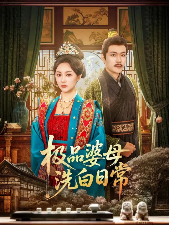 极品婆母洗白日常封面