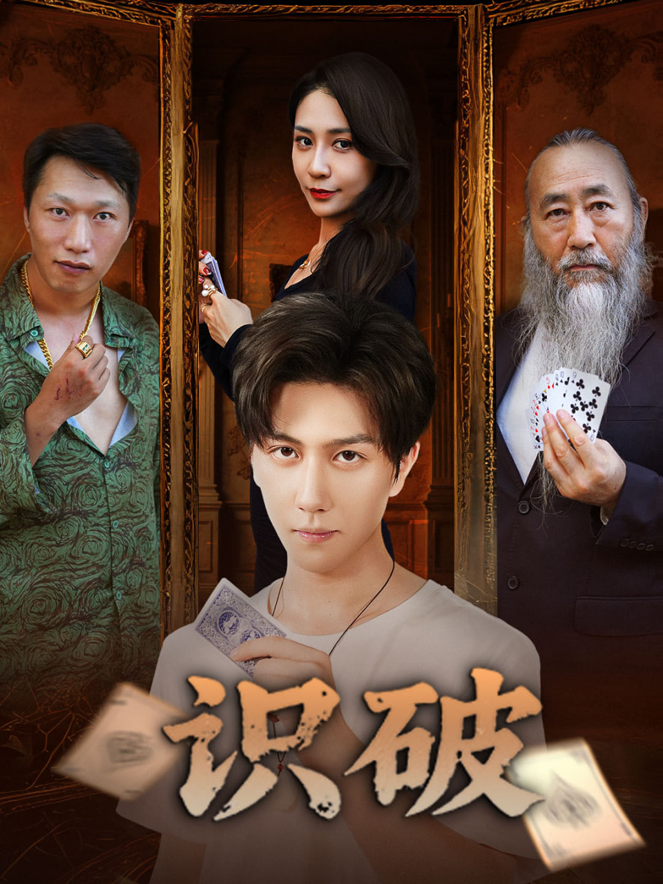识破封面