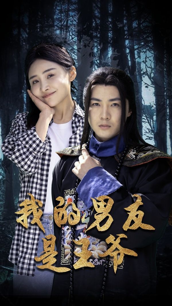 我的男友是王爷封面