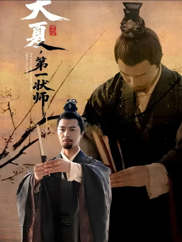 大夏第一状师封面