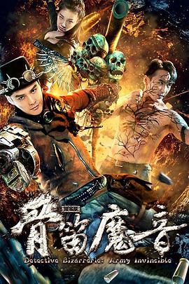 探案录骨笛魔音封面
