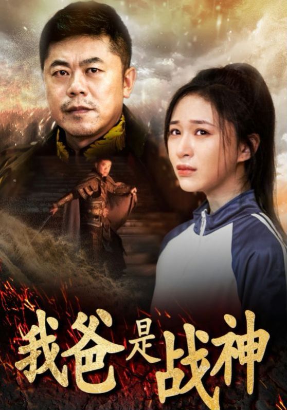 我爸是战神封面