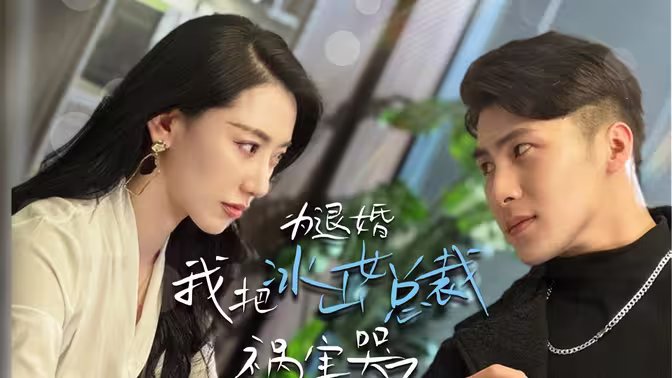 为退婚，我把冰山总裁祸害哭了封面