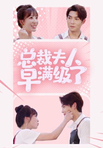 总裁夫人早满级了封面