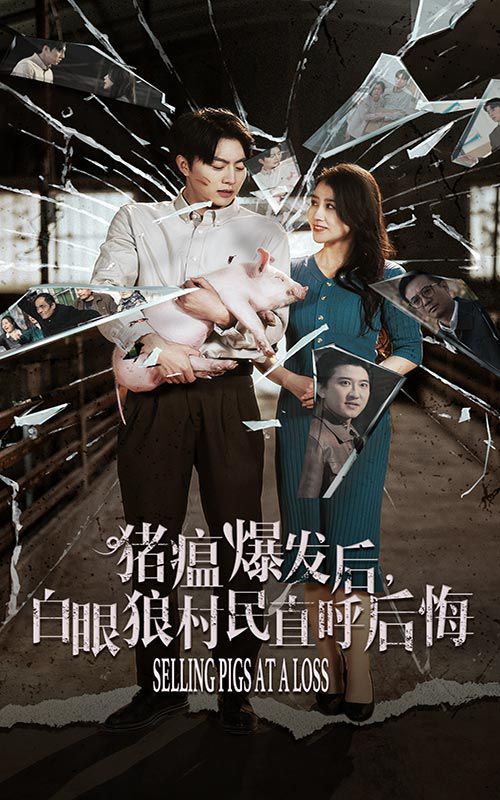 猪瘟爆发后白眼狼村民直呼后悔封面