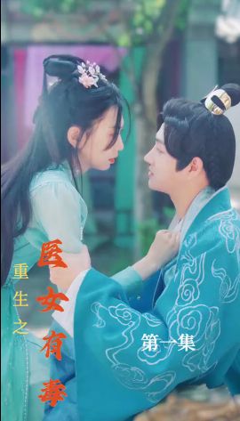 重生之医女有毒封面