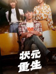 状元重生封面