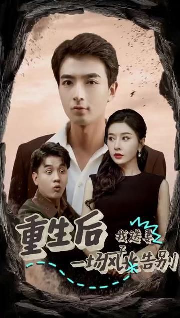 重生后我送妻子一场风光告别封面