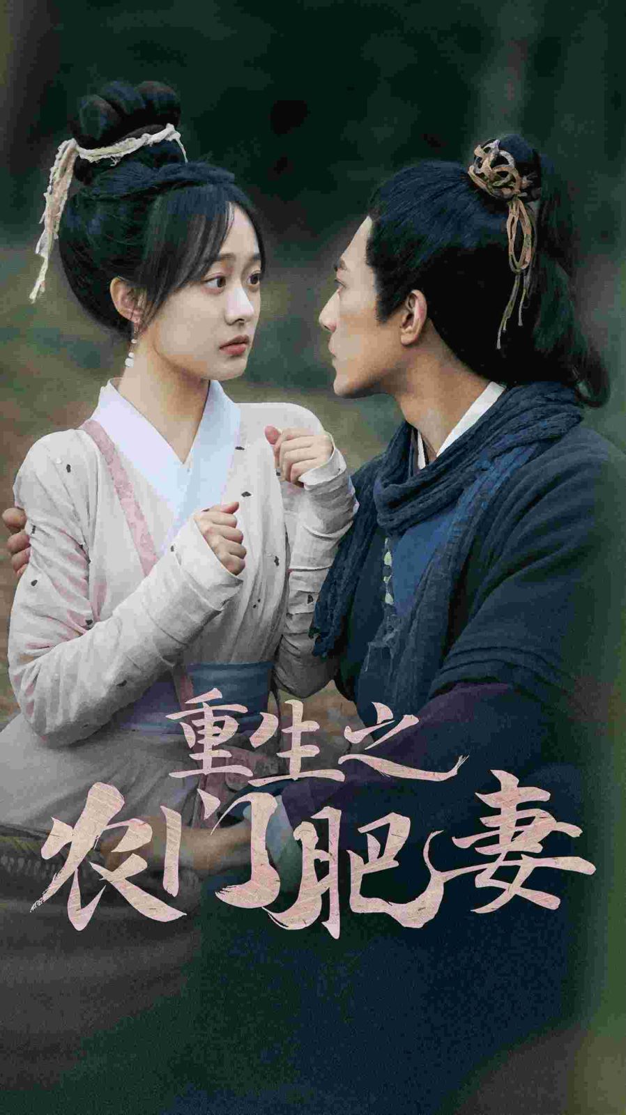 重生之农门肥妻封面