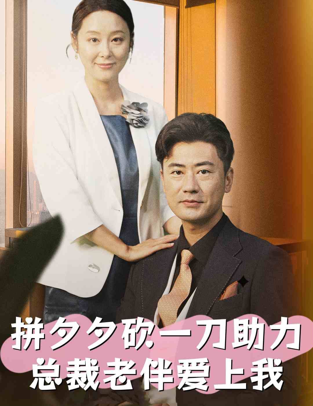拼夕夕砍一刀助力总裁老伴爱上我封面