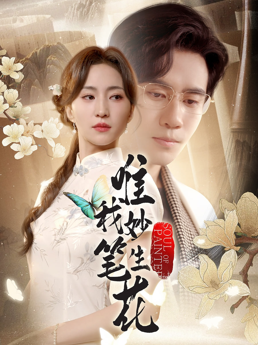 唯我妙笔生花封面