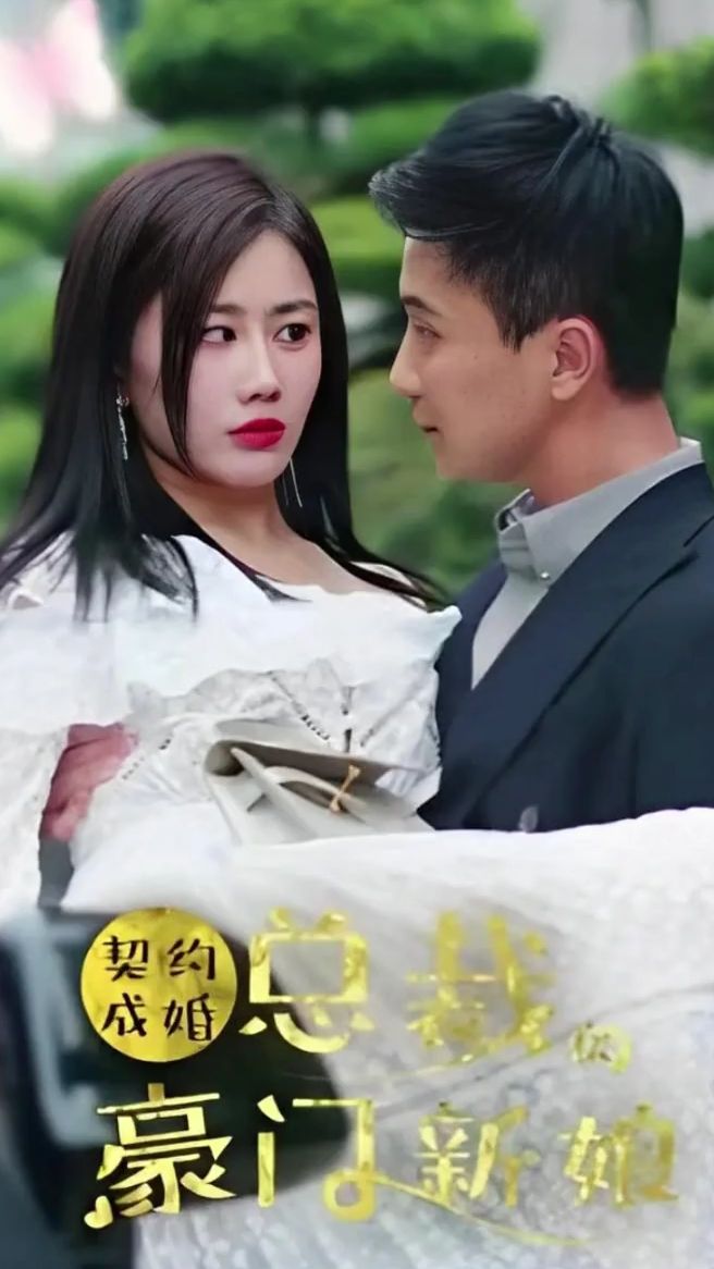 契约成婚：总裁的豪门新娘封面