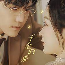 千金归来，夫人她A爆全球封面