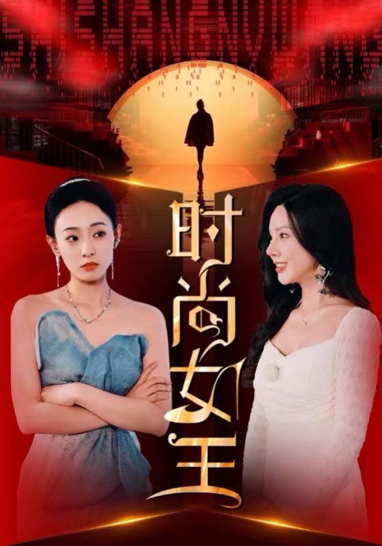 时尚女王封面