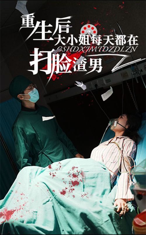 重生后大小姐每天都在打脸渣男封面