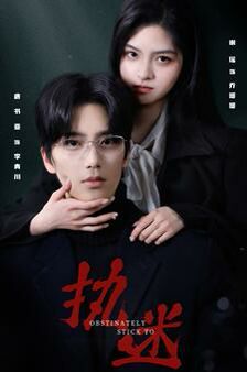 执迷封面