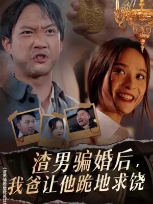 渣男骗婚后，我爸让他跪地求饶封面