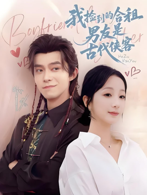 我捡到的合租男友是古代侠客封面