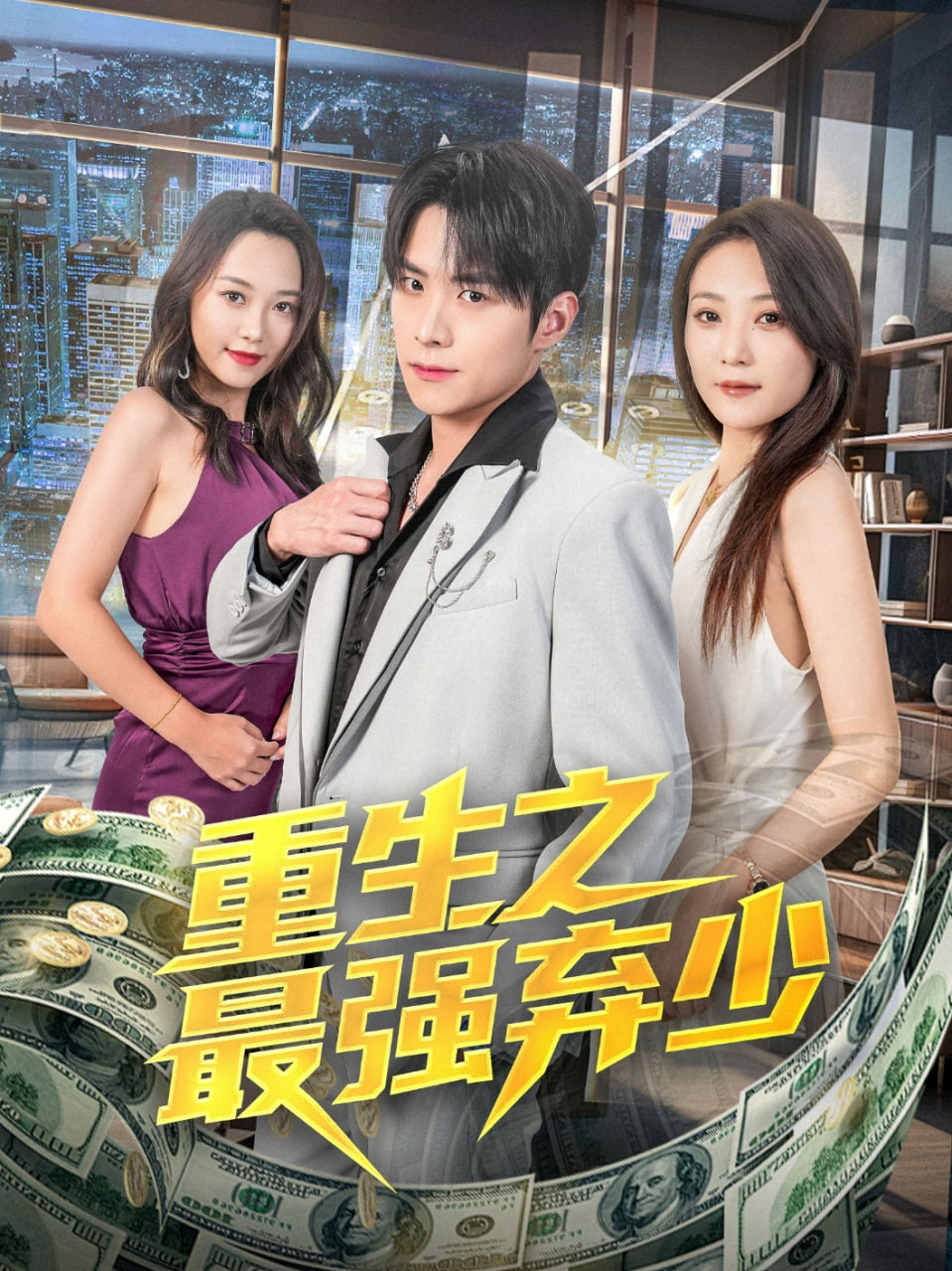 重生之最强弃少封面