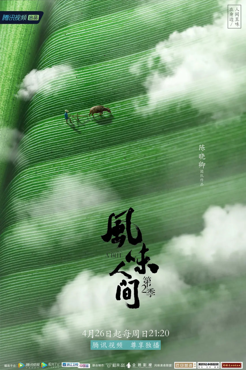 风味人间 第二季封面