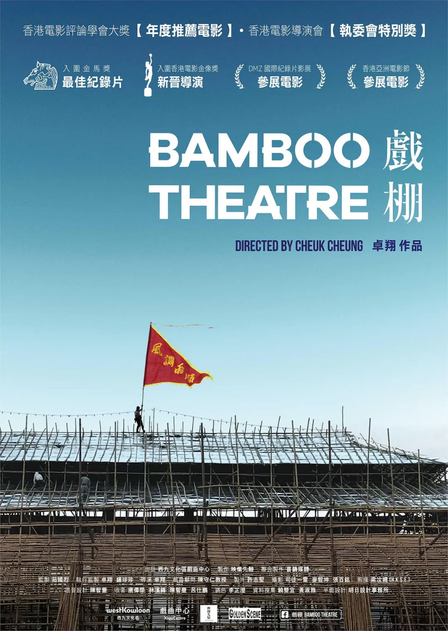 戏棚 2019封面